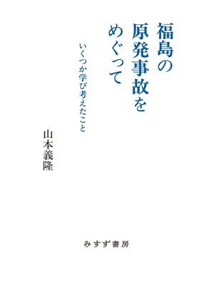 cover image of 福島の原発事故をめぐって――いくつか学び考えたこと